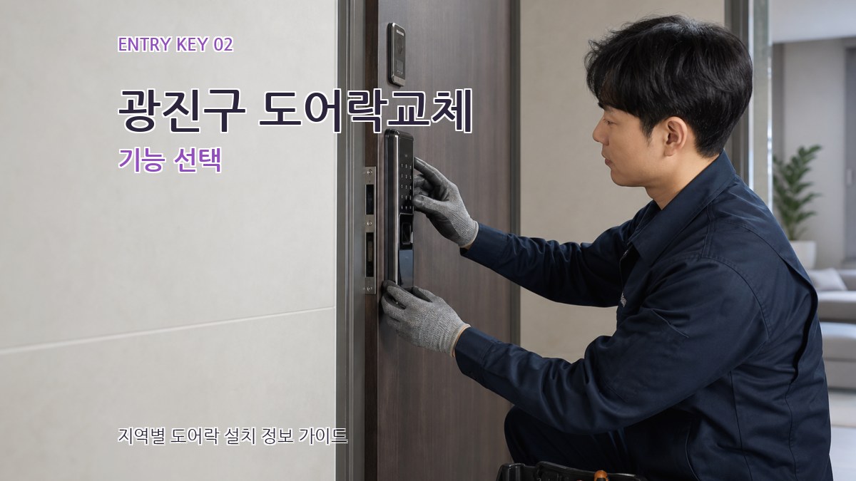 광진구 도어락교체 기능 선택