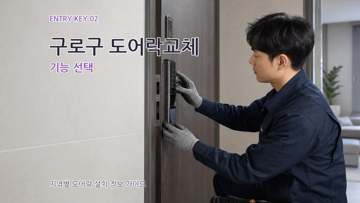 구로구 도어락교체 기능 선택
