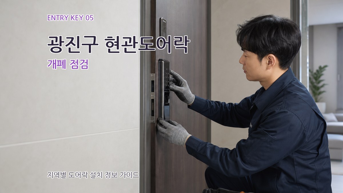 광진구 현관도어락 개폐 점검