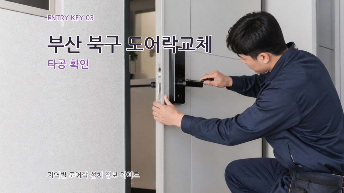 부산 북구 도어락교체 타공 확인