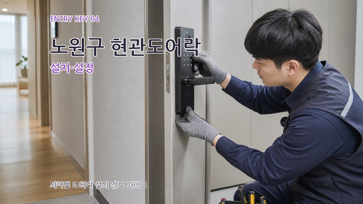 노원구 현관도어락 설치·설정