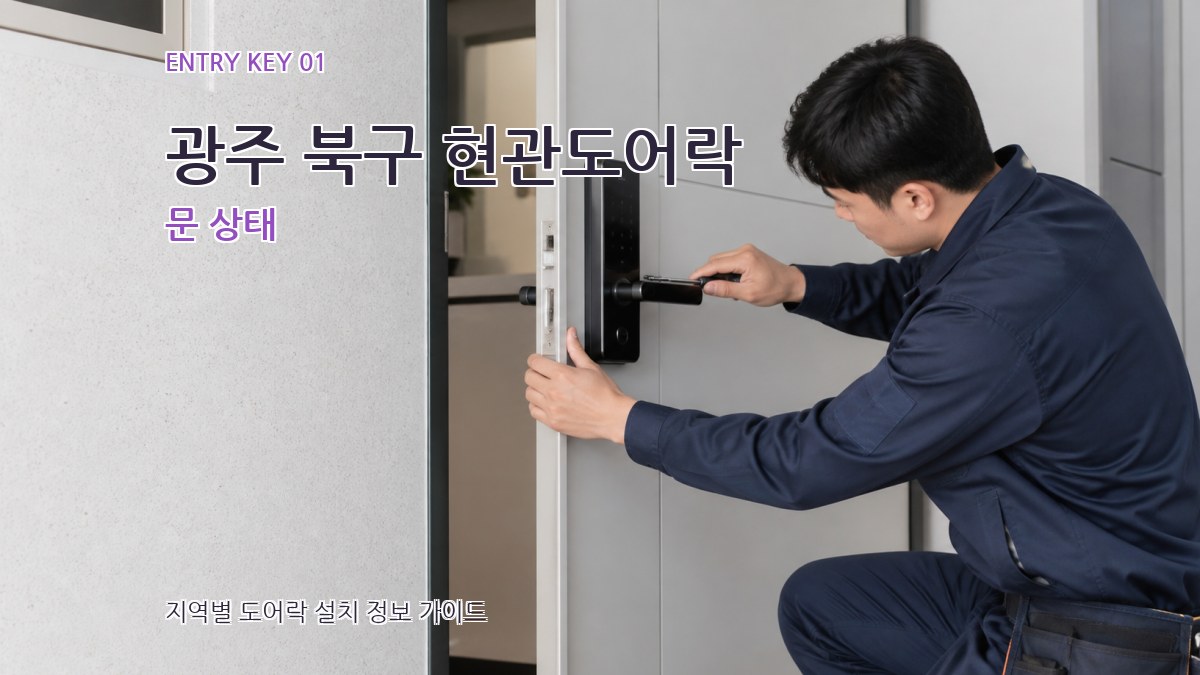 광주 북구 현관도어락