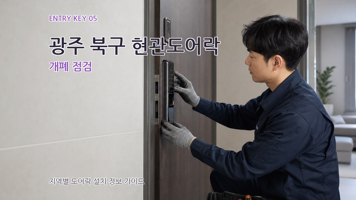 광주 북구 현관도어락 개폐 점검