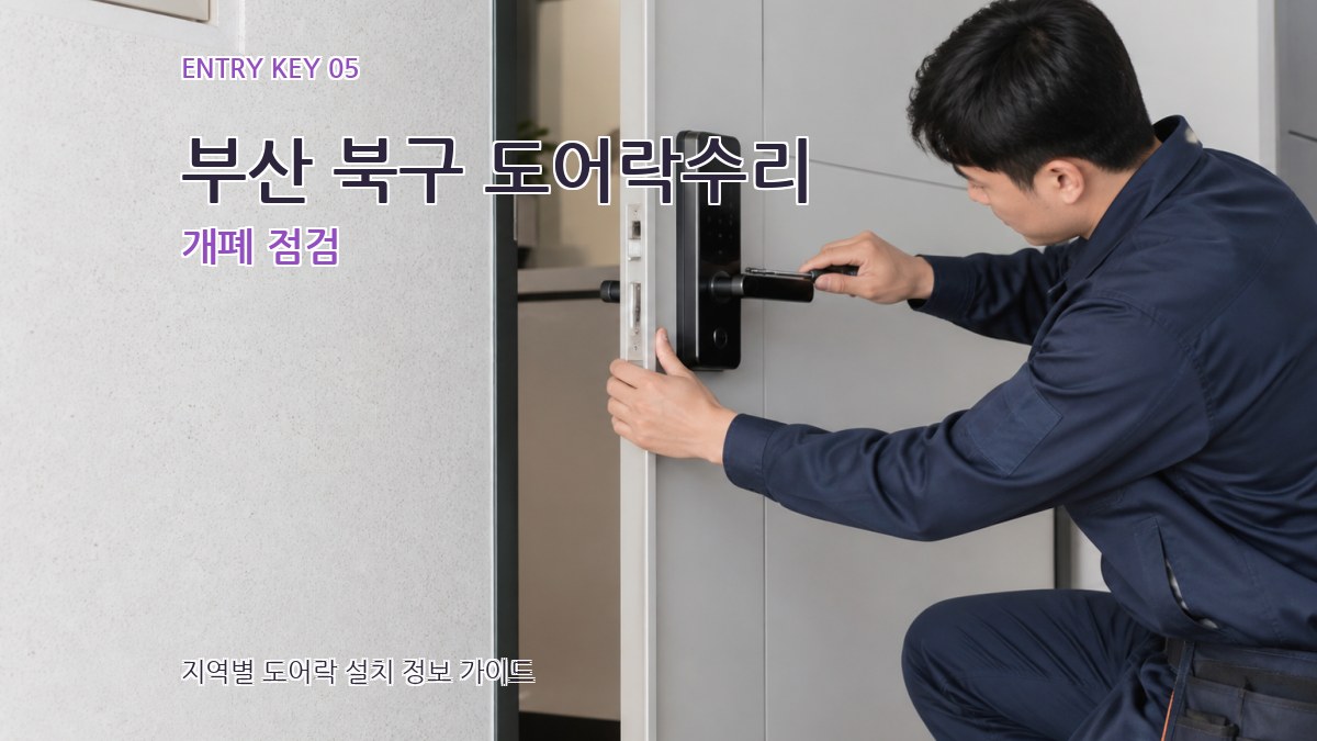 부산 북구 도어락수리 개폐 점검