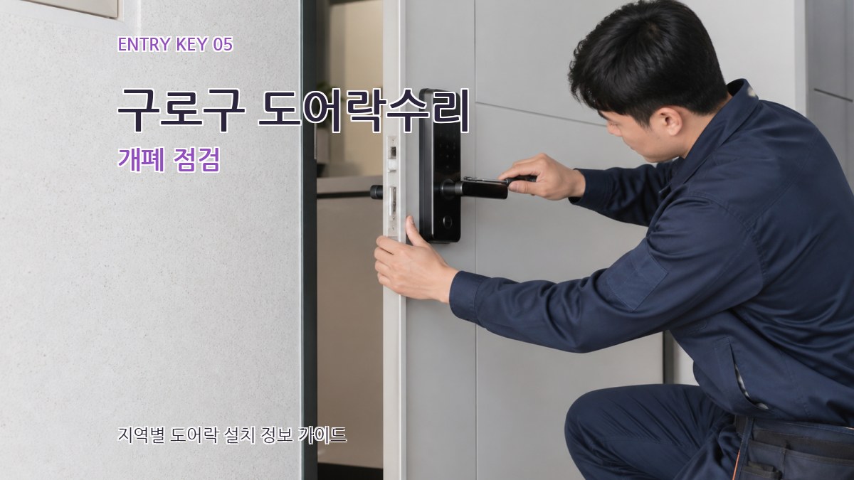 구로구 도어락수리 개폐 점검