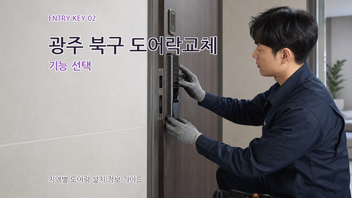 광주 북구 도어락교체 기능 선택