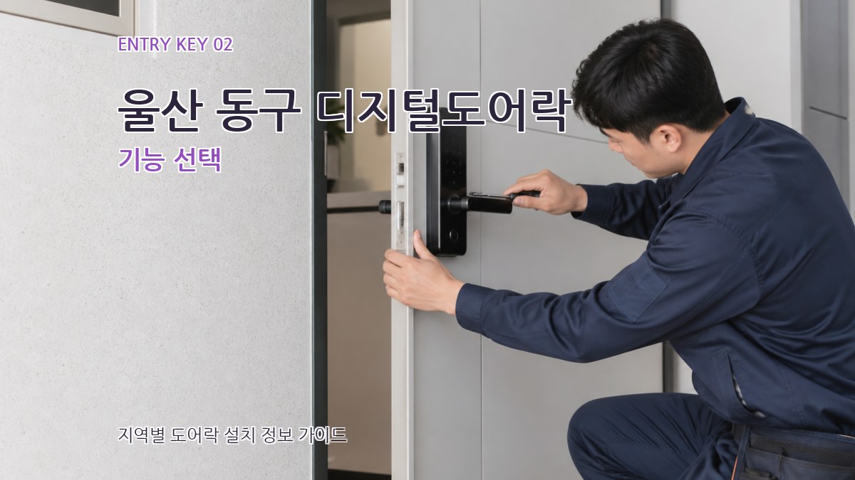 울산 동구 디지털도어락 기능 선택