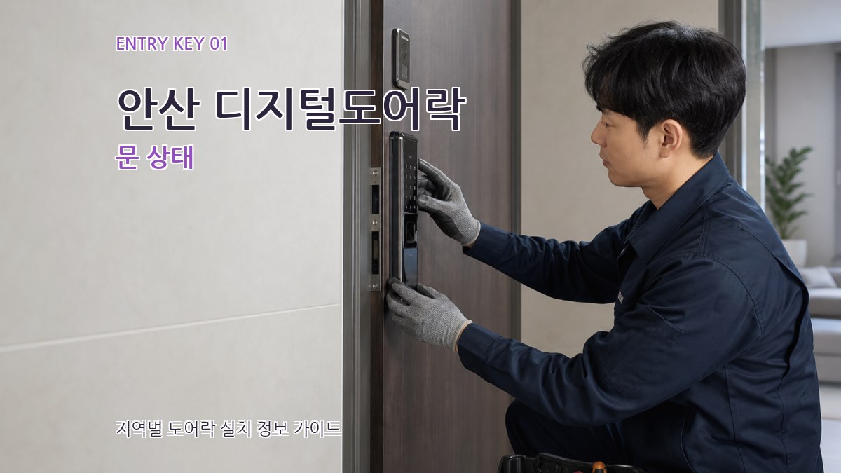 안산 디지털도어락