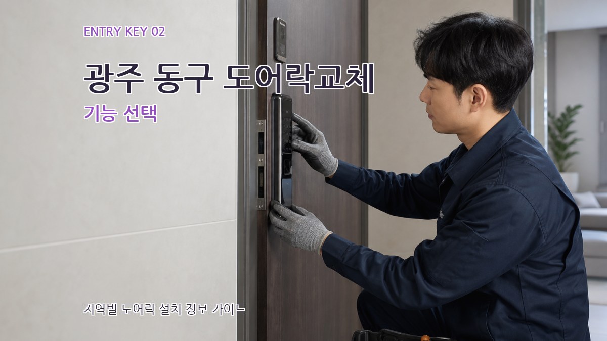 광주 동구 도어락교체 기능 선택