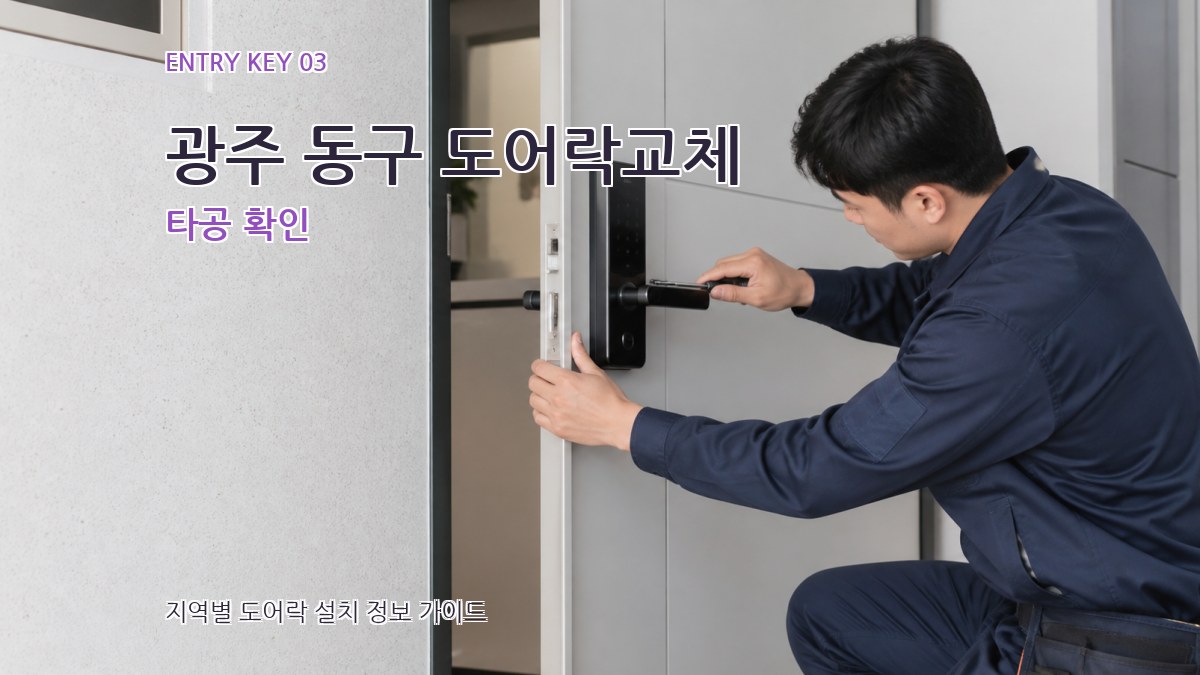 광주 동구 도어락교체 타공 확인