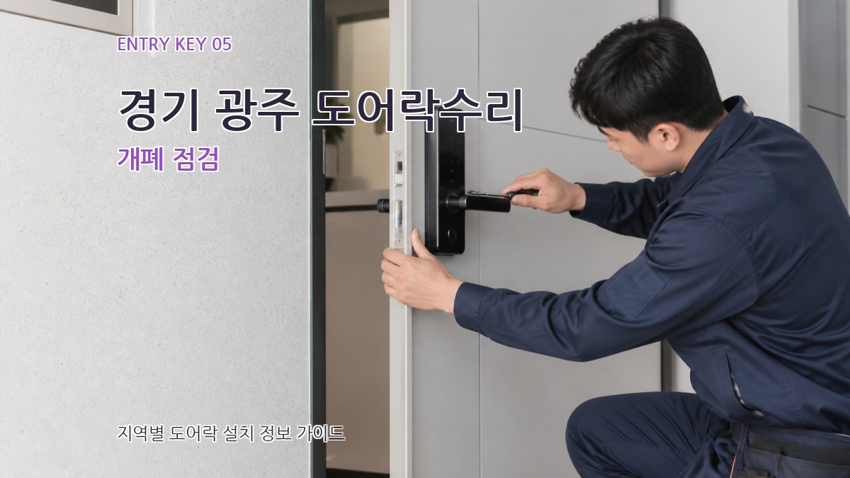 경기 광주 도어락수리 개폐 점검