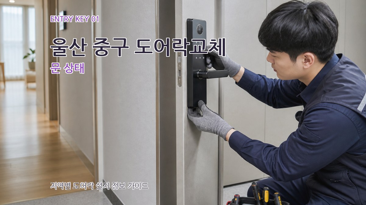 울산 중구 도어락교체 문 상태