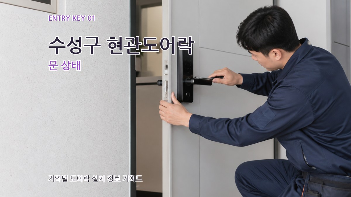 수성구 현관도어락