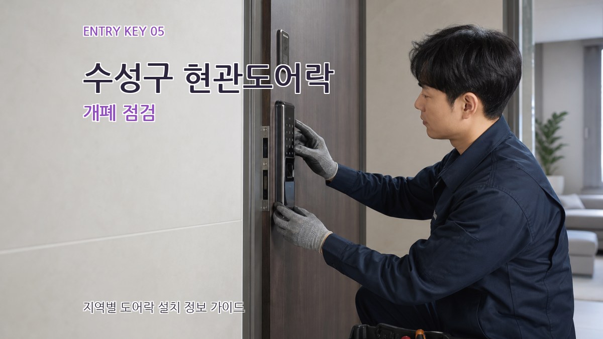 수성구 현관도어락 개폐 점검