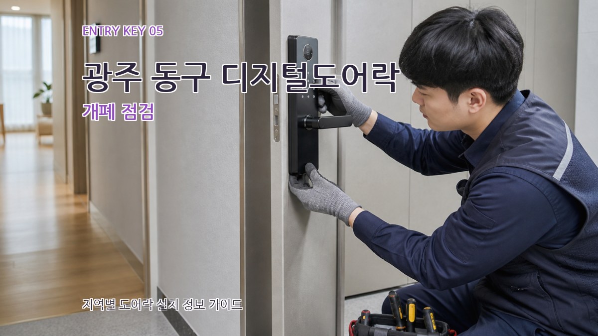 광주 동구 디지털도어락 개폐 점검
