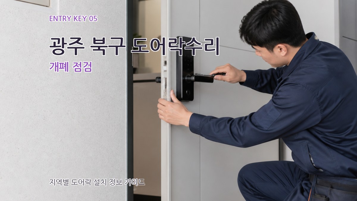 광주 북구 도어락수리 개폐 점검