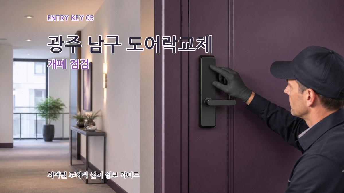 광주 남구 도어락교체 개폐 점검