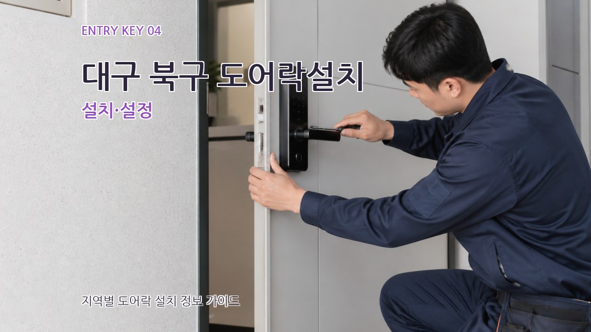대구 북구 도어락설치 설치·설정