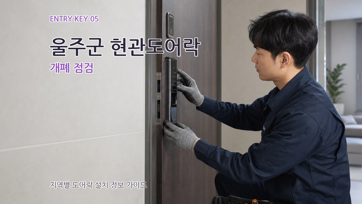 울주군 현관도어락 개폐 점검