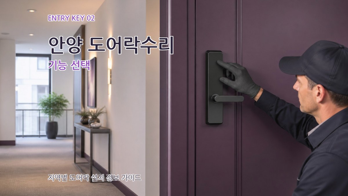 안양 도어락수리 기능 선택